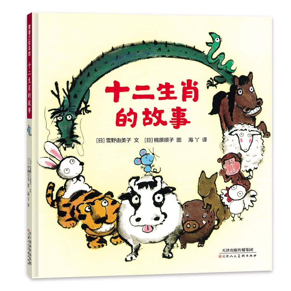十二生肖的故事 生肖选拔大比拼,"老"故事里藏"新"意 蒲蒲兰绘本