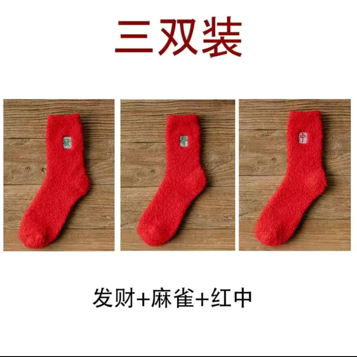 绒袜子男秋冬加厚睡眠袜本命年麻将赢钱袜结婚喜庆 發財 麻雀 红中