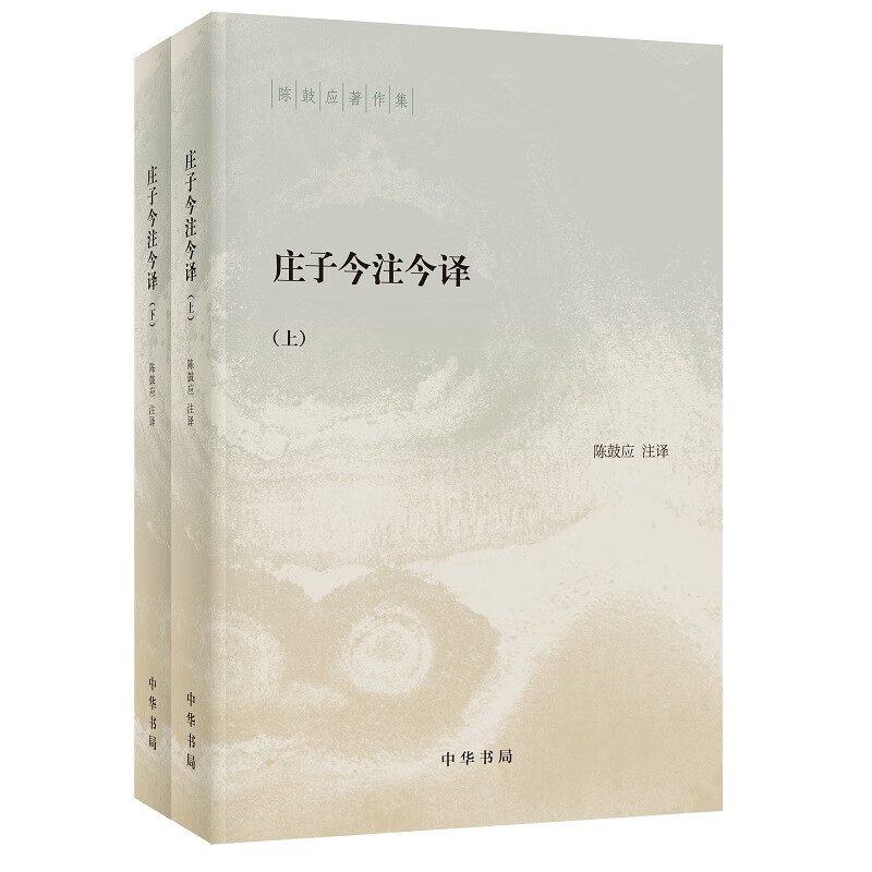 庄子今注今译陈鼓应著作集中华书局正版中国古代哲学中国古代经典名著庄子老庄文化注释解释注译书籍陈鼓应作