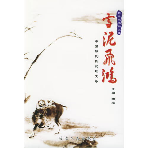 【正版现货】雪泥飞鸿 中国历代传记散文卷 传世散文精品库