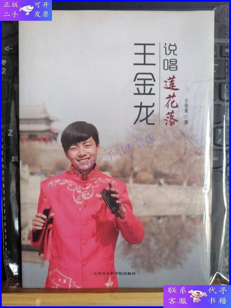 【二手9成新】王金龙说唱莲花落 全新正版 现货