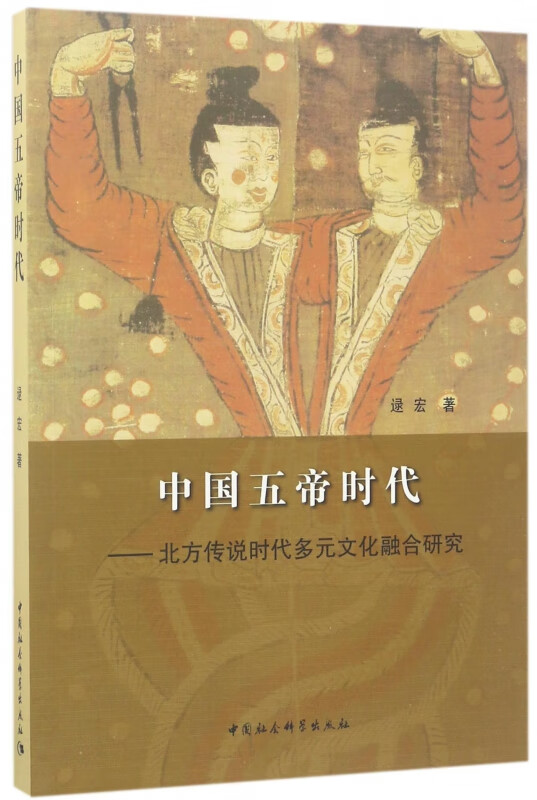 官方正版 中国五帝时代--北方传说时代多元文化融合研究 逯宏 9787516199206 中国社科