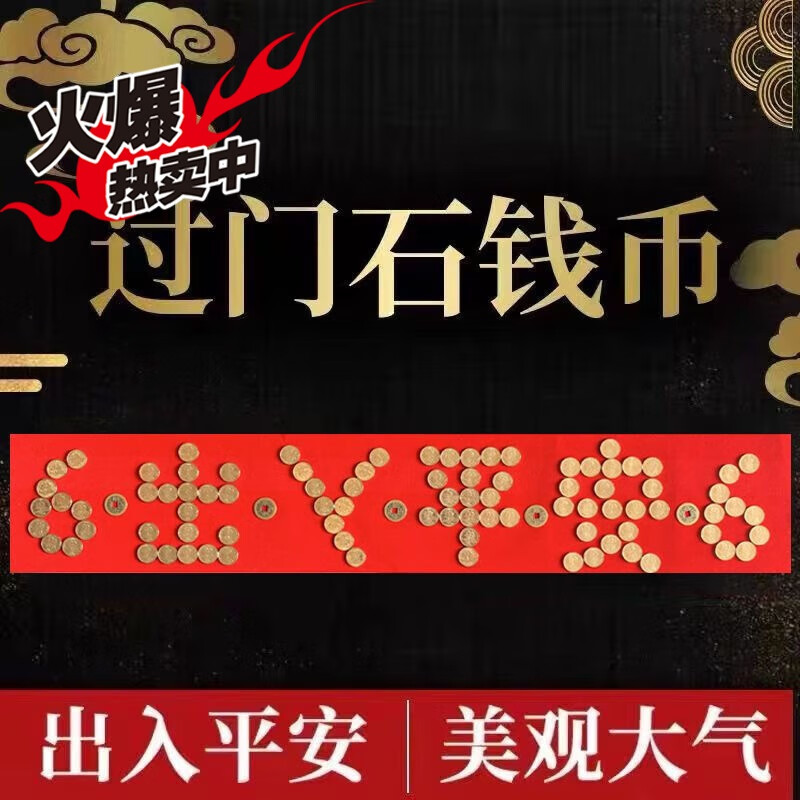 山头林村过门石下面压的出入平安五毛硬币五角拼喜字模板新娘坐福字婚