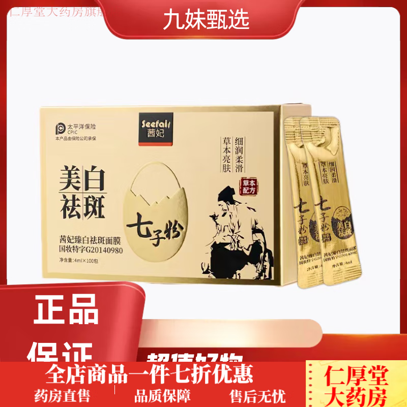 七子粉美白 七子粉美白面膜 七子白面膜2盒