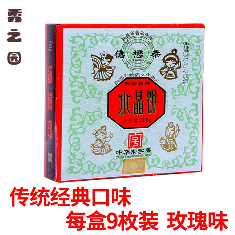 德懋恭水晶饼西安500g经典老式白酥皮传统美食陕西特产小吃糕点心 单色水晶饼9枚(经典口味)
