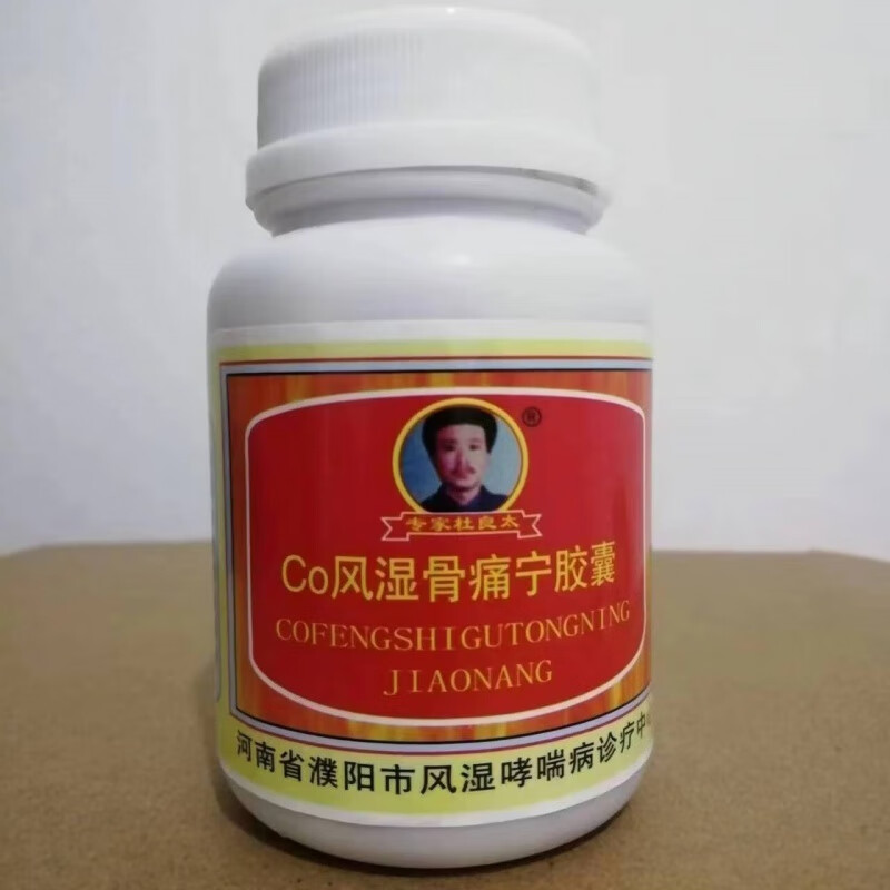 风湿骨痛宁胶囊 专家杜良太 拍5发6 拍10发13