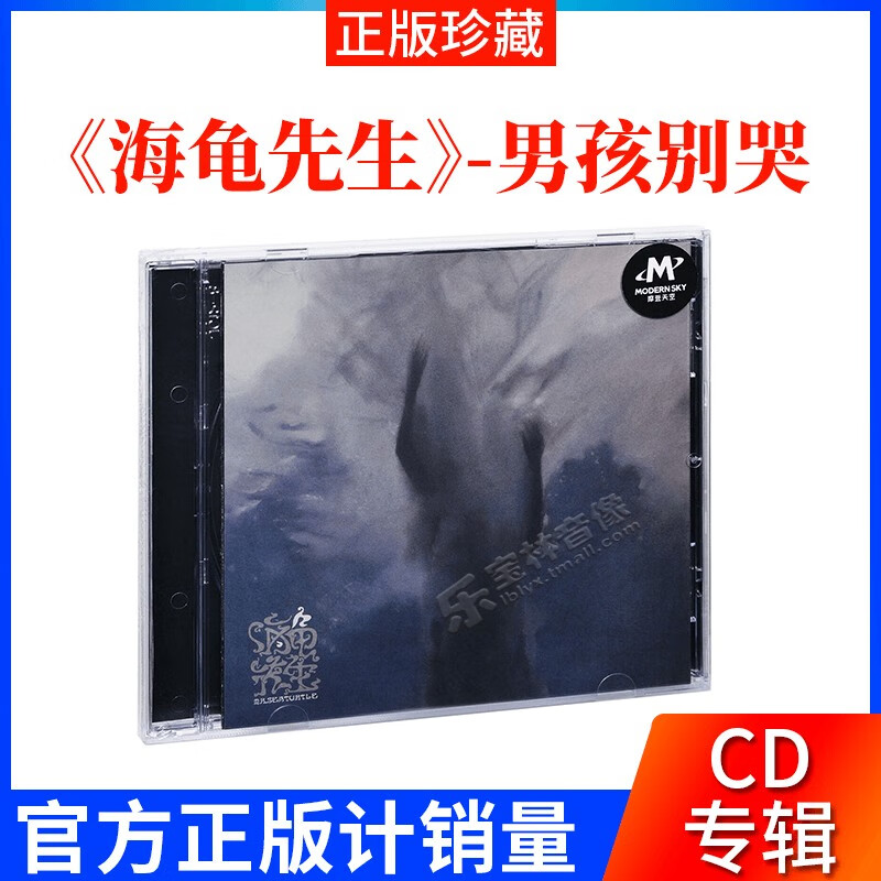 正版摩登天空 海龟先生 同名专辑 男孩别哭 2012专辑 唱片cd碟片