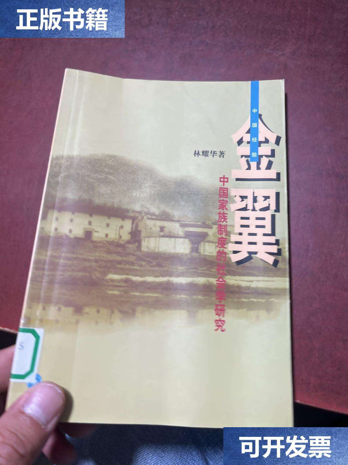 【二手9成新】金翼:中国家族制度的社会学研究  /林耀华 生活·读书·
