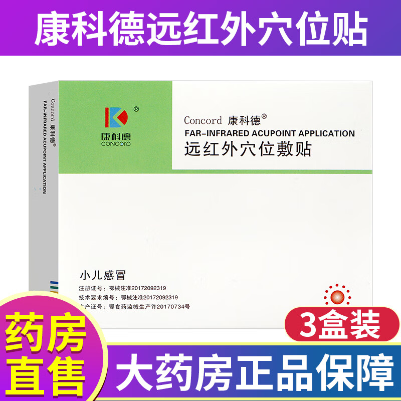 康科德神阙贴远红外穴位敷贴婴幼儿宝宝感冒咳嗽腹泻康科德瑞芬坦定磁热穴位敷贴 3盒【小儿感冒型】