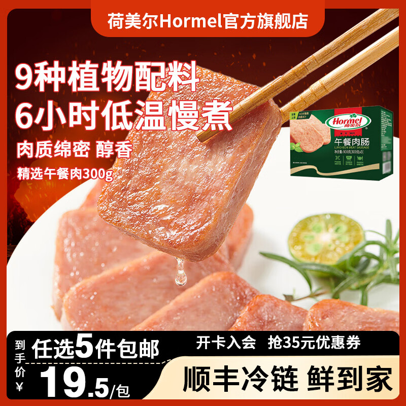 荷美尔（Hormel） 低温午餐肉300g 早餐三明治 烧烤火锅食材 涮肉搭档方便速食熟食 精选午餐肉300g