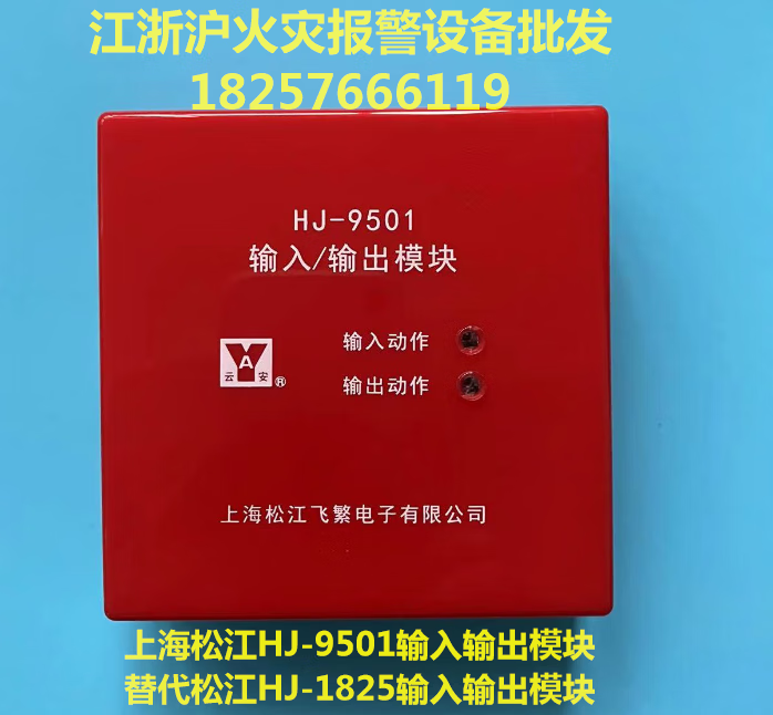 上海松江输入/输出模块hj-9501模块通用款 替代hj-1825模块 9501通用
