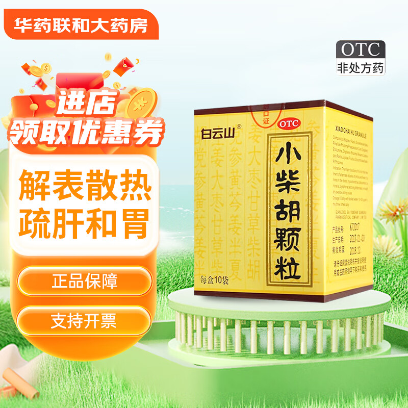 [白云山]小柴胡颗粒 10g*10袋 1盒装 国药准字成人儿童感冒药解表散热疏肝和胃食欲不振心烦喜呕非处方中成药