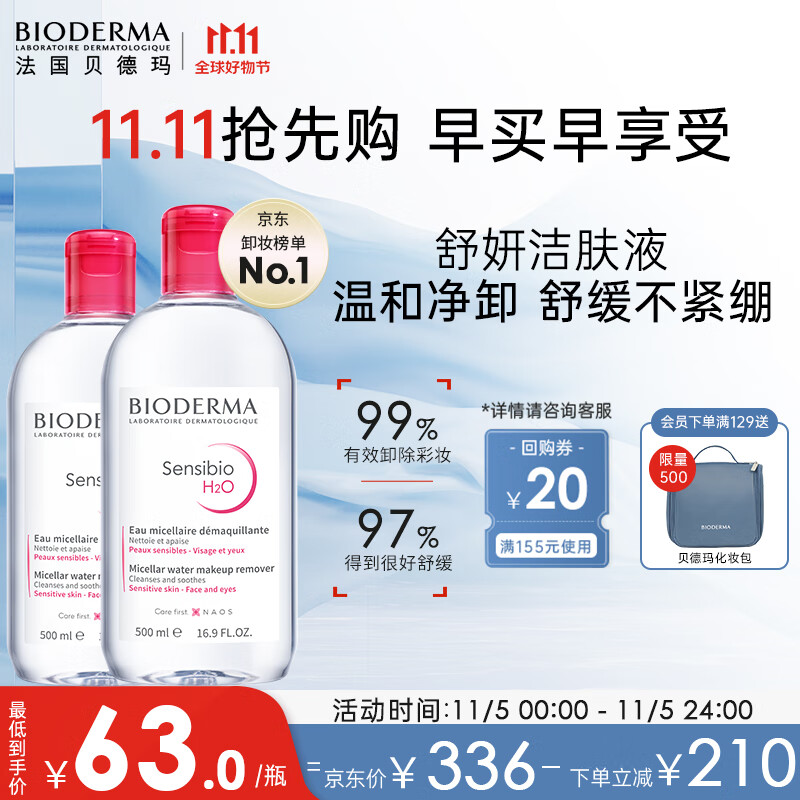 贝德玛舒妍卸妆水500ml*2粉水洁肤液眼唇卸妆液敏肌护肤品送女友礼物怎么样,好用不?