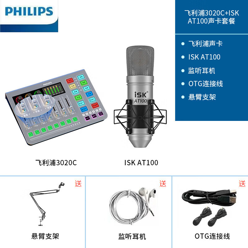 iSK AT100 免电源电容麦克风专业主播视频会议抖音网红直播设备手机电脑声卡通用话筒套装+飞利浦3020c单卡