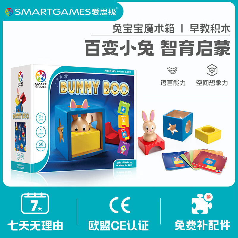 SMARTGAMES爱思极 兔宝宝魔术箱 早教启蒙积木玩具 男孩女孩 2岁+ 儿童礼物