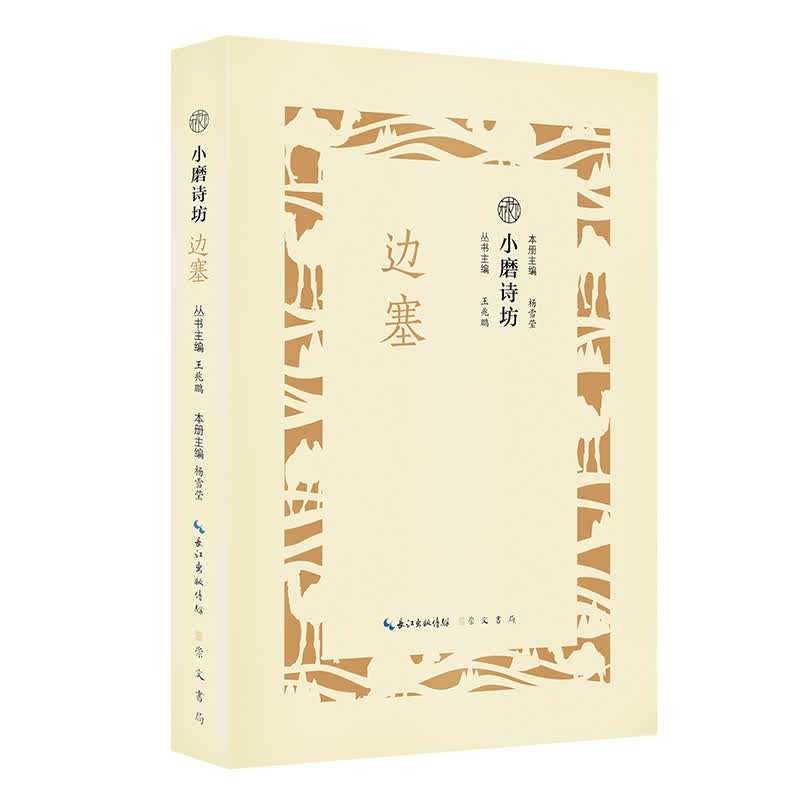 磨诗坊 边塞