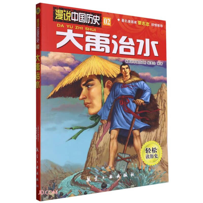 大禹治水/漫说中国历史