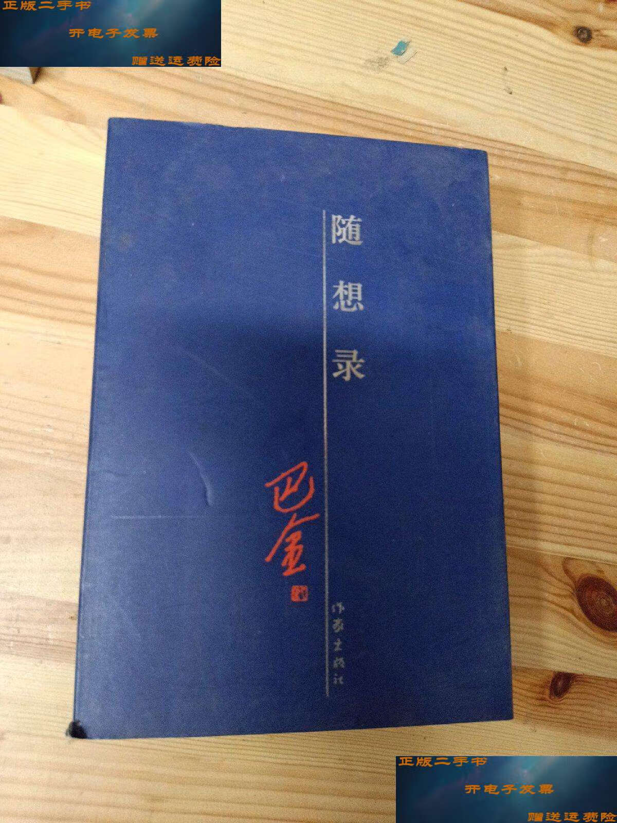 【二手9成新】随想录 /巴金 作家