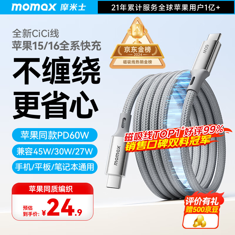 摩米士（MOMAX）磁吸数据线Type-C苹果16/15充电线双头PD60W快充车载适用iPhone16ProMax平板iPad华为 钛金色