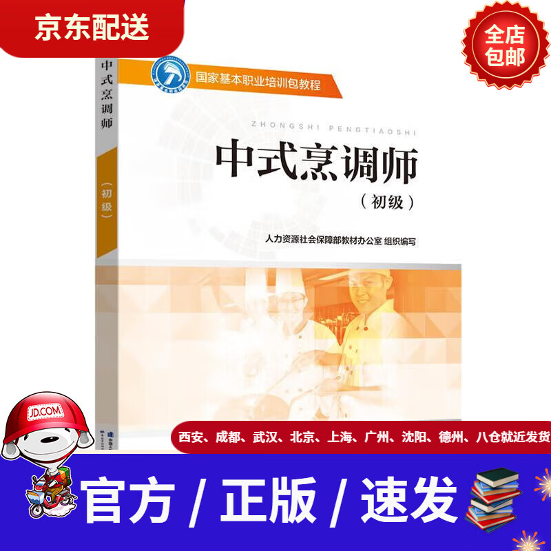 【新华书店 官方正版】中式烹调师(初级)入选国家新闻出版署农家书屋