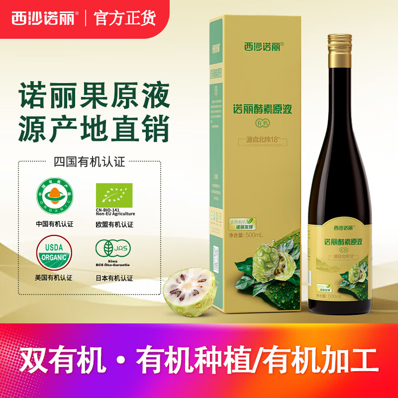 西沙诺丽西沙诺丽海南有机野生noni果诺丽果酵素原液水果汁诺丽酵素 500ml