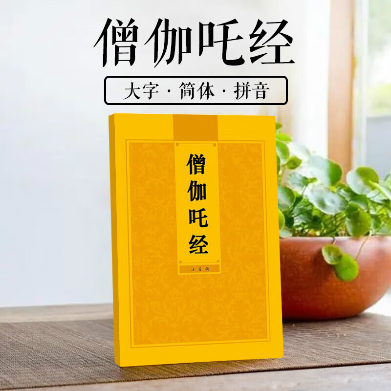 僧伽吒经简体拼音版僧伽吒经大字注音本佛经读诵本经书结缘包邮