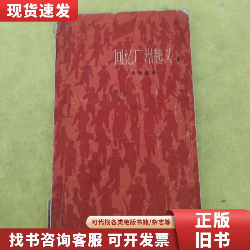 【二手九成新】回忆广州起义 朱道南 1959-09 出版