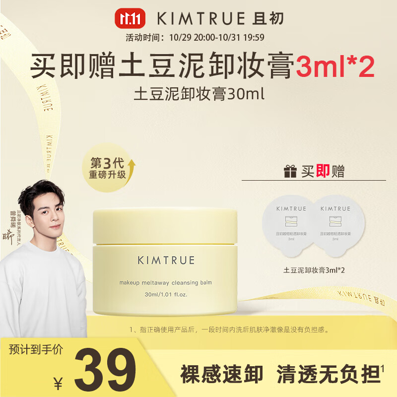 KIMTRUEKIMTRUE 且初越桔轻透卸妆膏三代土豆泥【3.0】清透裸感速卸 土豆泥卸妆膏30ml-精选优惠专栏-全利兔-实时优惠快报