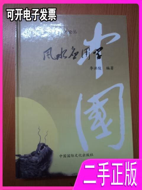 风水应用学精装（李洪陵编著） 李洪陵 国际文化出版社