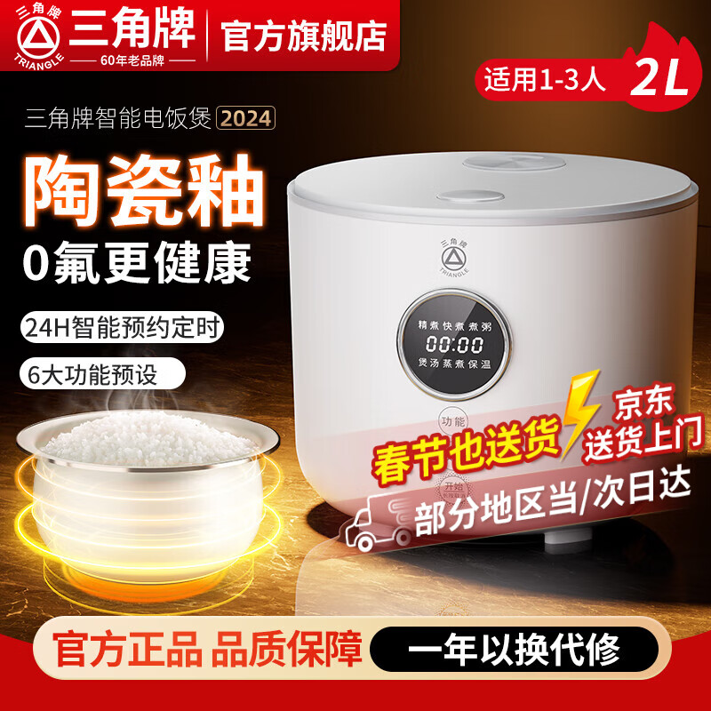 三角牌電飯煲2L家用智能電飯鍋陶瓷釉球釜內膽宿舍多功能煮飯鍋迷你 <0氟陶瓷釉?xún)饶? 2L 1-3人用