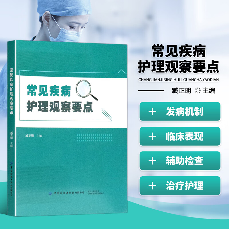 常见疾病护理观察要点 医药卫生书籍 临床护理学书籍 呼吸消化神经系统骨科肿瘤重症疾病西医护理 脾胃肝胆风湿免疫科中医护理 神经外科康复护理 基层护理护士基础知识技能教学培训参考书 中国纺织出版社