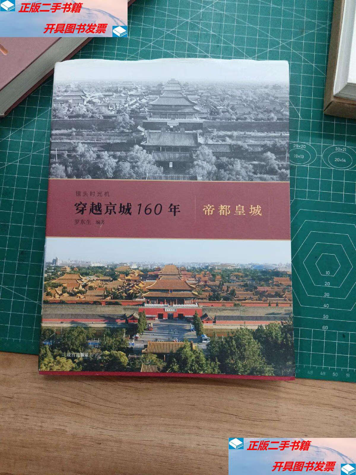 【二手9成新】镜头时光机穿越京城160年:帝都皇城 /罗东生 故宫
