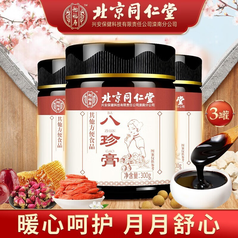 北京同仁堂八珍膏可搭四物汤玉灵膏益母草红糖大姨妈肝郁月经不调量少