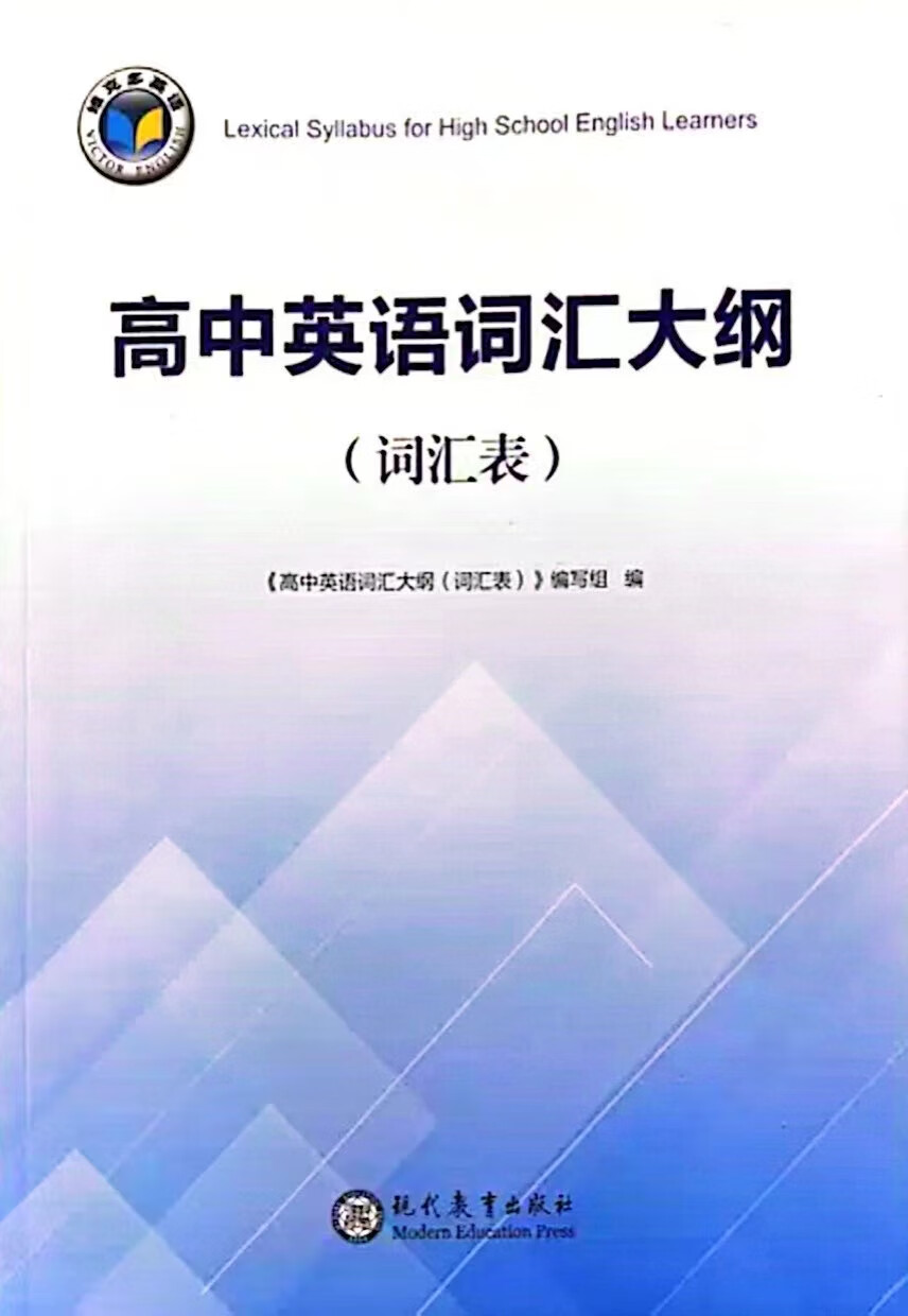 正版24 维克多英语高中英语词汇大纲词汇表  词汇大纲词汇表