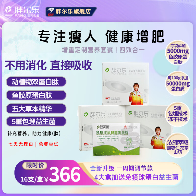 胖尔乐胖尔乐增重蛋白粉分离乳清无蔗糖益生菌蛋白瘦人蛋白营养粉 增重3-5斤选1周期4盒 随货赠3条试喝装