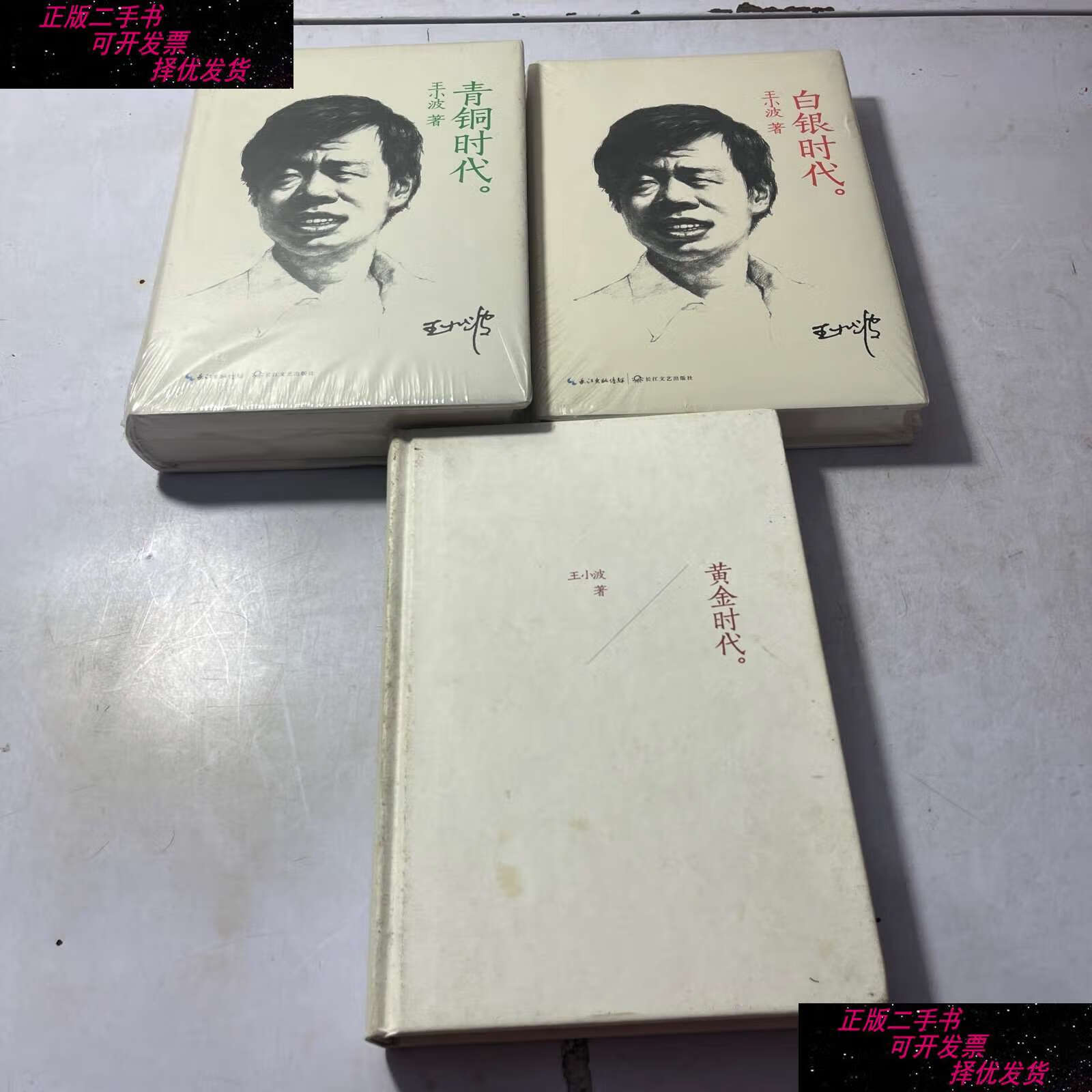 【二手书9成新】黄金时代 白银时代 青铜时代 全三册 /王小波 长江