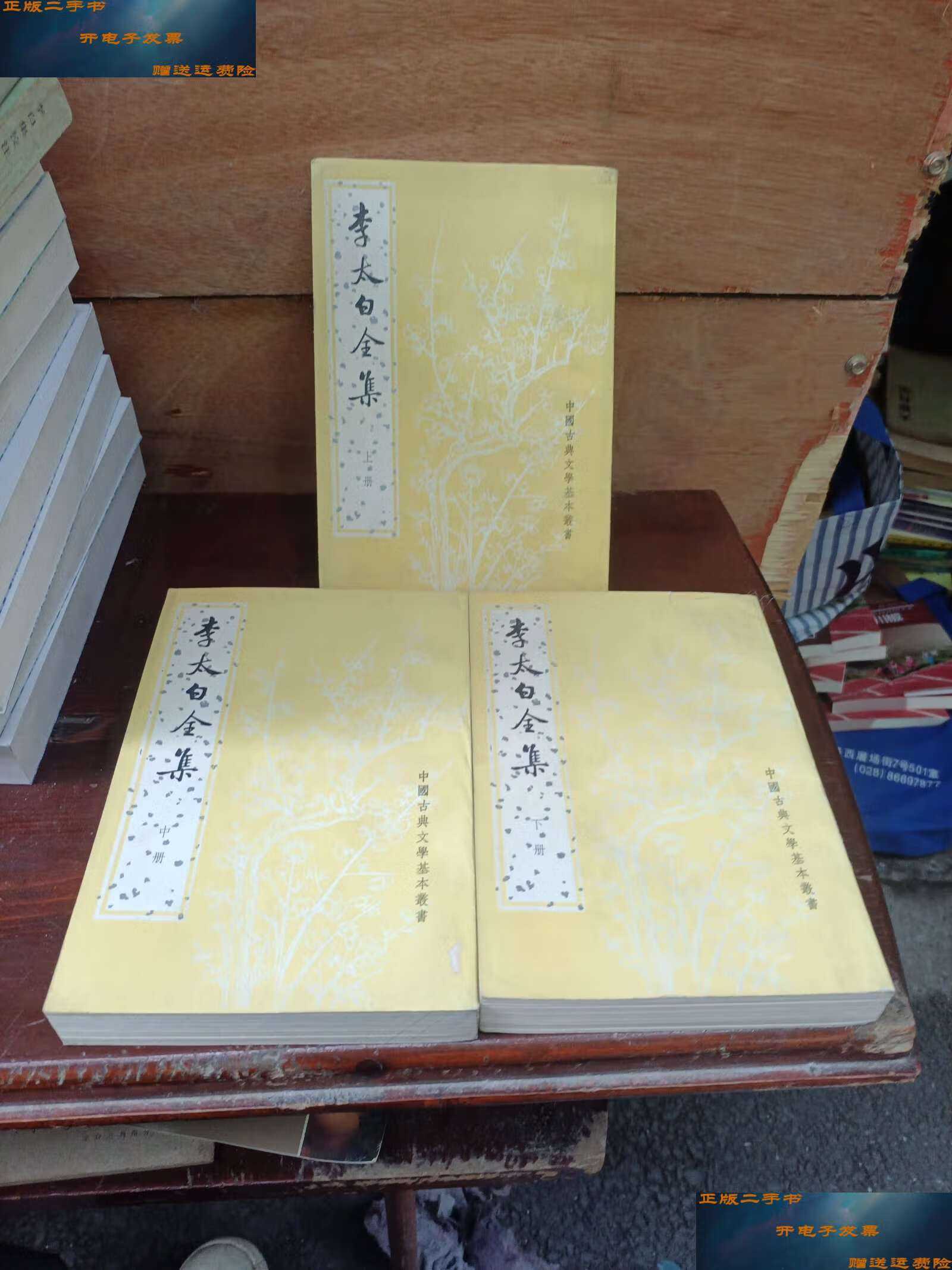 【二手9成新】李太白全集(上中下三册) /王琦注 中华书局