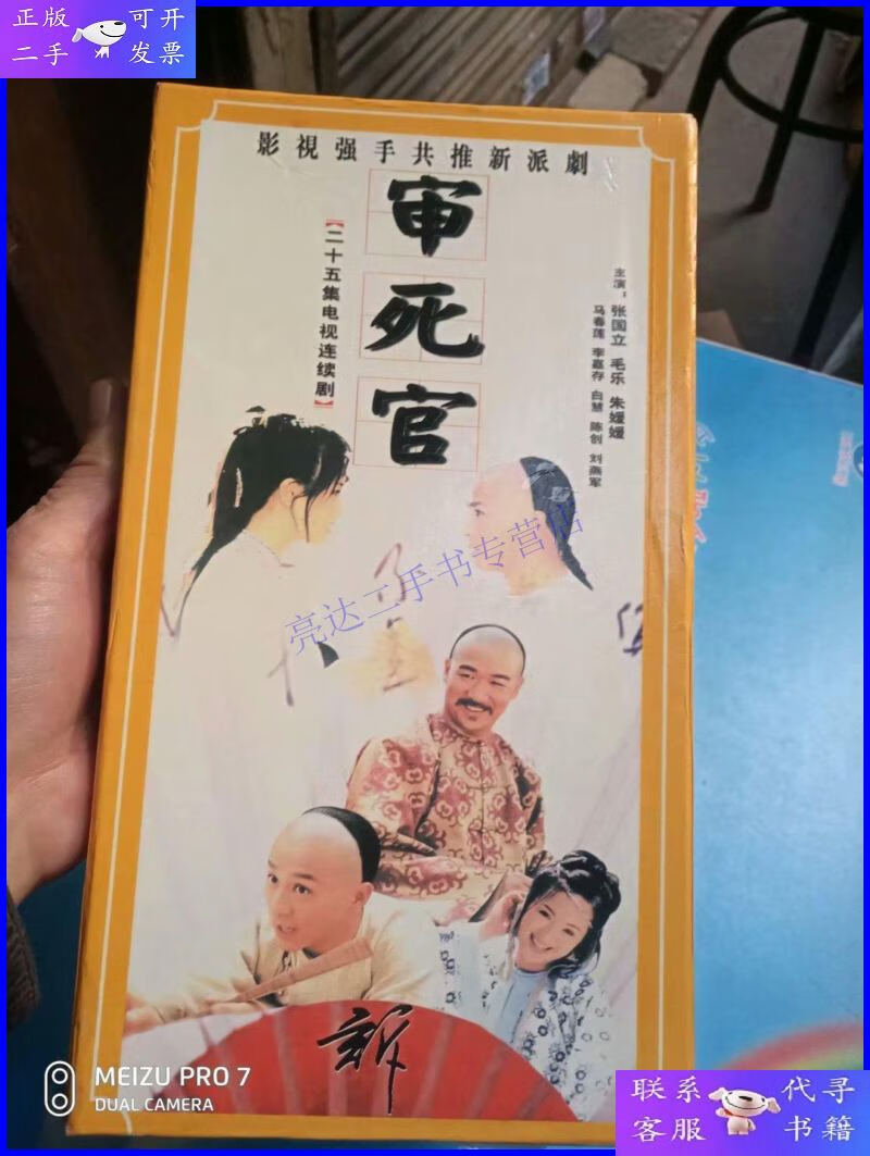 【二手9成新】二十五集电视连续剧――审死官(25碟装vcd全)