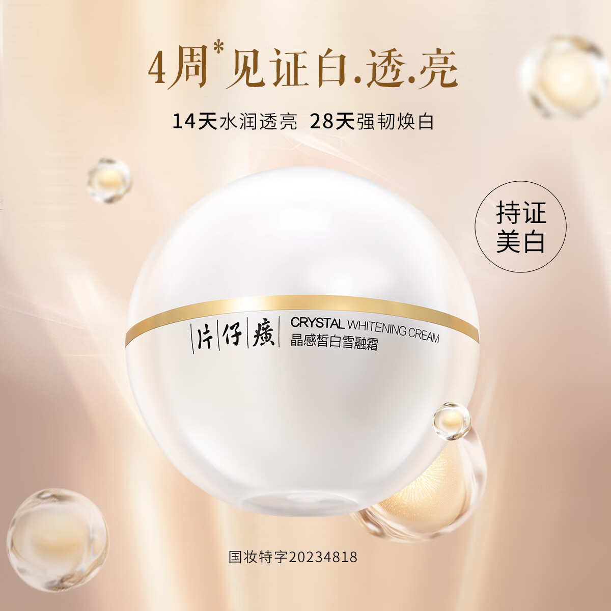 片仔癀晶感皙白雪融霜50g 无暇润白美白淡斑面霜提亮肤色改善暗沉护肤品 晶感皙白雪融霜 100g