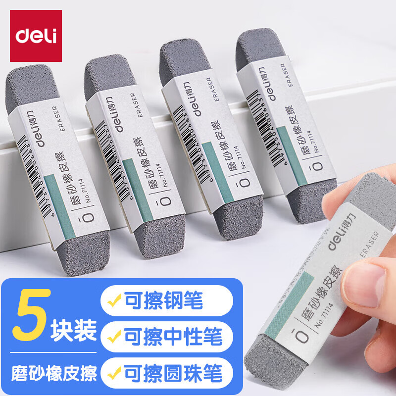 得力(deli)文具钢笔橡皮5块装 精品全沙磨砂橡皮擦 活动铅笔中性笔圆珠笔水笔专用 学生文具VP419开学文具生日礼物