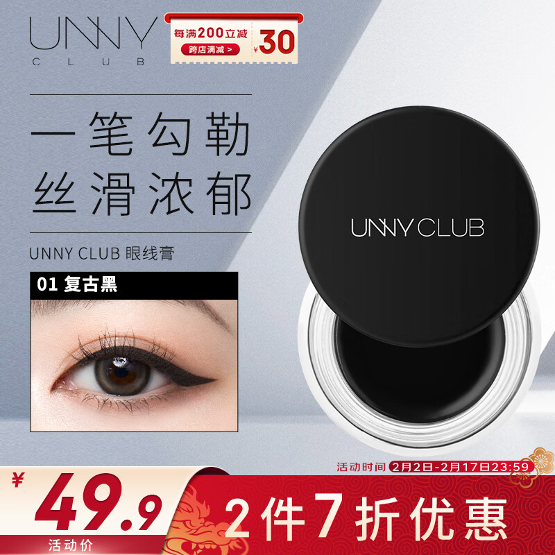 悠宜（unny club）流云持妆眼线膏01复古黑3g细腻顺滑防水不晕染初学者适用持久锁色
