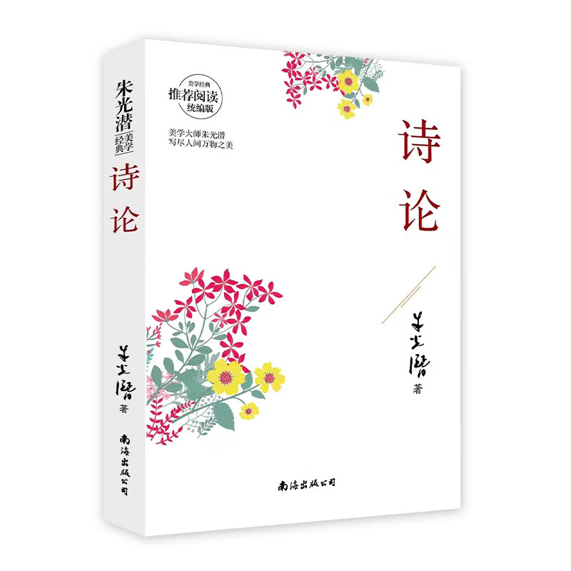 美学大师朱光潜先生论诗歌的经典之作,对诗歌之美做了深入的阐发,诗歌