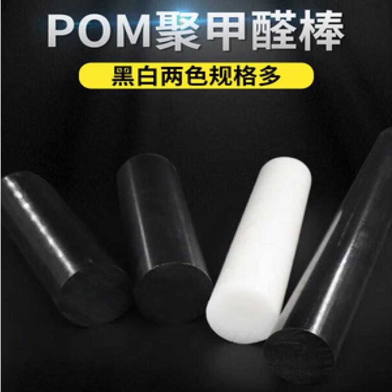 夏力聚甲醛棒 POM棒材工程塑料板 黑白色 塑钢棒 10 15 20 25 30mm 40mm*1米黑白注明