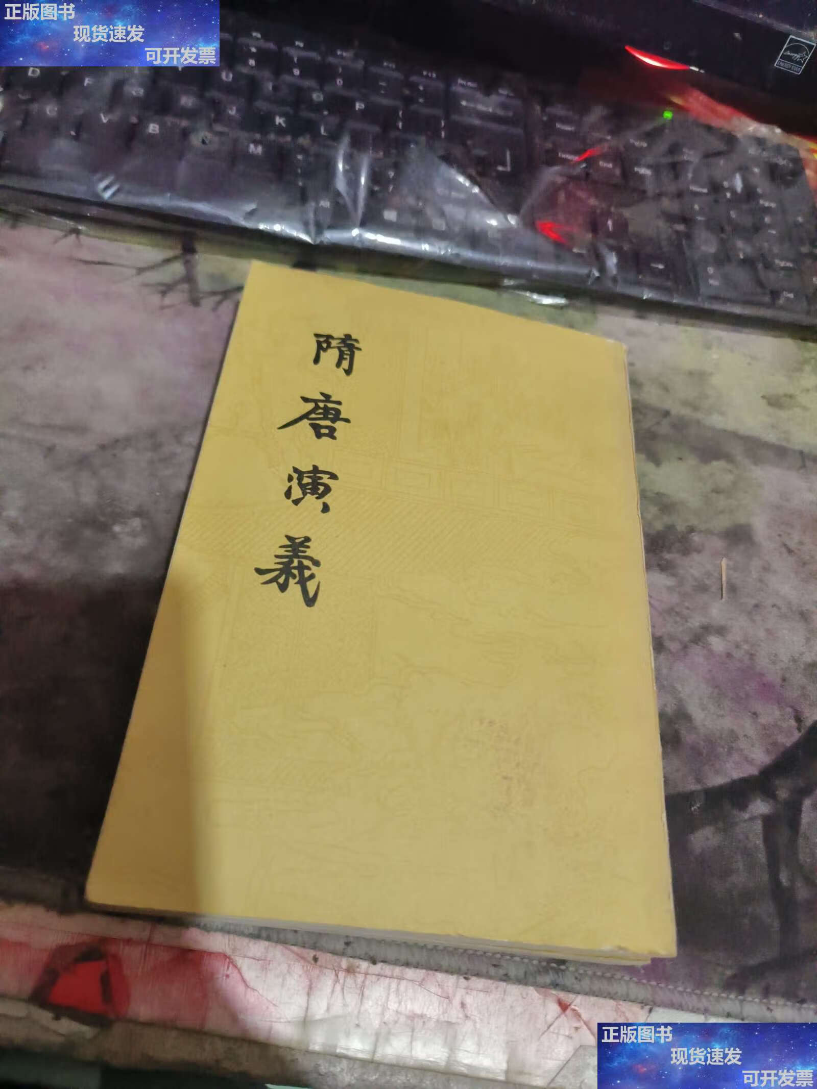 9成新】隋唐演义〈上下〉上海古籍竖排版(租46 /不详 作者   褚人获