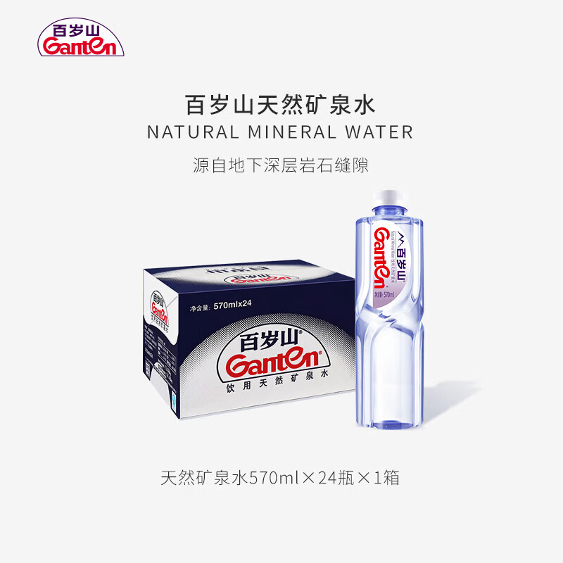 景田百岁山(ganten) 矿泉水570ml*24瓶 整箱饮用水 1箱装