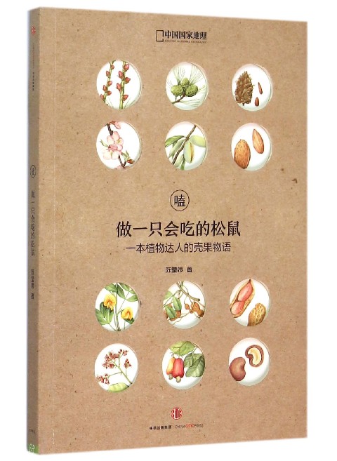 嗑(做一只会吃的松鼠中国国家地理)