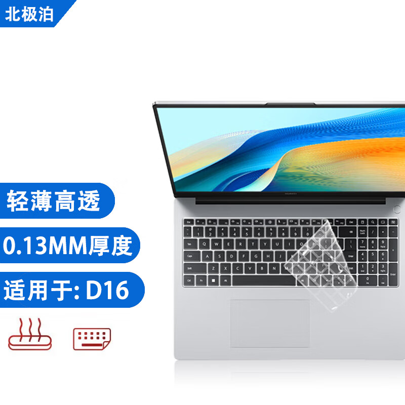 北极泊 适用于2024款华为MateBook D16保护壳D16SE保护套i5高能版16英寸笔记本电脑键盘膜13代i7屏幕膜 透明款-柔软硅胶键盘膜 华为MateBook D16【2024款】