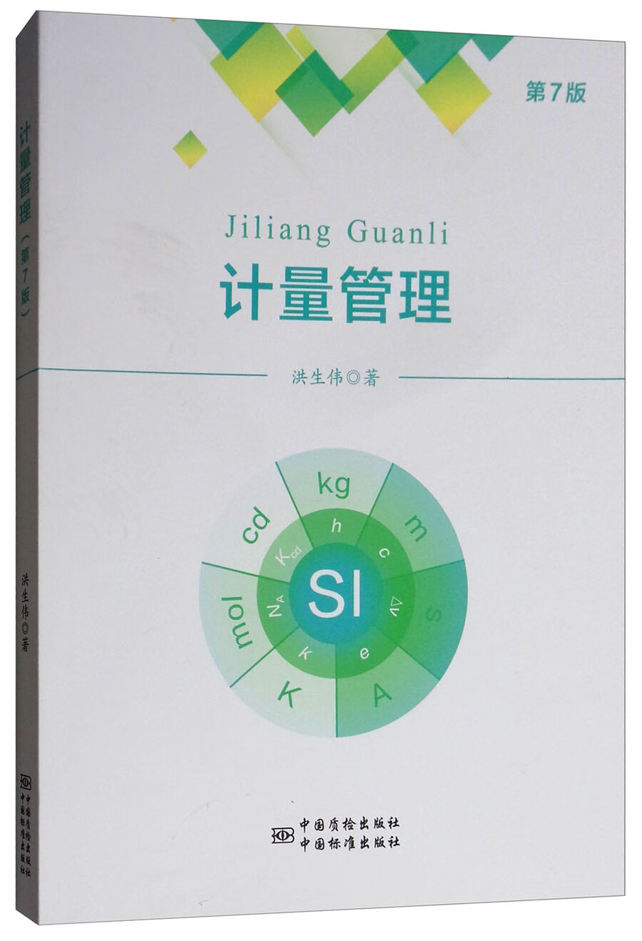 计量管理第七版
