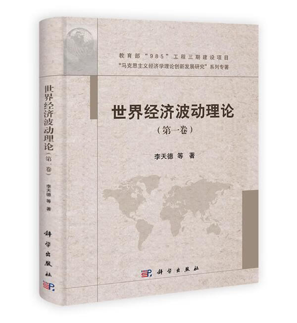 研究"系列专著:世界经济波动理论(第1卷)李天德著科学出版社978703