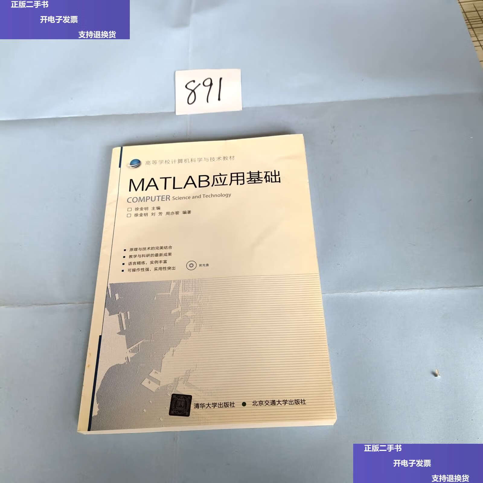 【二手9成新】matlab应用基础 /徐金明 北京交通大学
